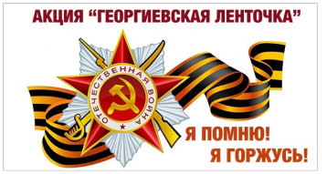 Акция "Гергиевская ленточка" в нашем детском саду Акция "Гергиевская ленточка" в нашем детском саду.