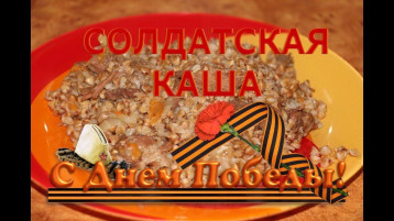 Патриотическая акция "Солдатская каша" Патриотическая акция "Солдатская каша".