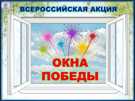 Всероссийская акция "Окно Победы" Всероссийская акция "Окно Победы".
